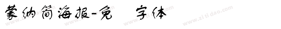蒙納簡海報字体转换