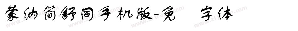 蒙納簡舒同手机版字体转换