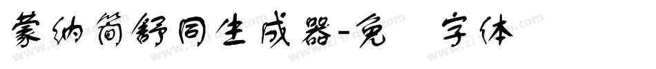 蒙納簡舒同生成器字体转换