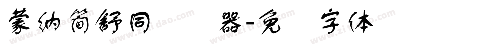 蒙納簡舒同转换器字体转换