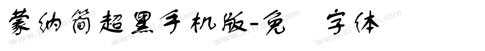 蒙納簡超黑手机版字体转换