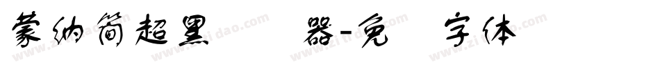 蒙納簡超黑转换器字体转换