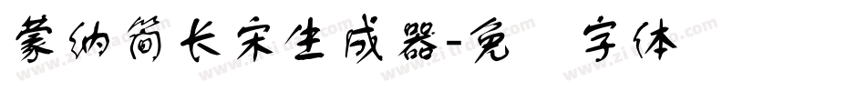 蒙納簡長宋生成器字体转换