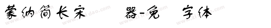 蒙納簡長宋转换器字体转换