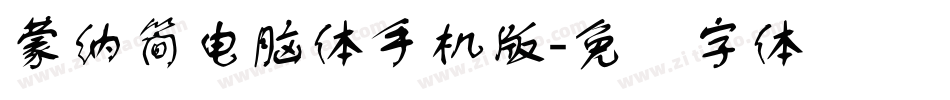 蒙納簡電腦體手机版字体转换