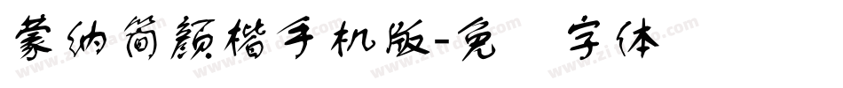 蒙納簡顏楷手机版字体转换