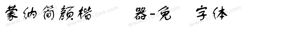 蒙納簡顏楷转换器字体转换
