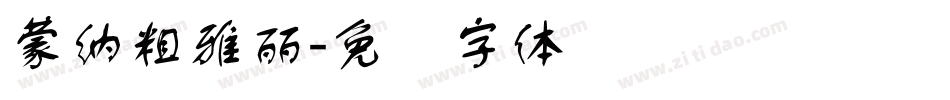 蒙納粗雅麗字体转换