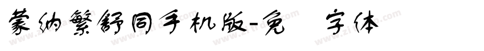 蒙納繁舒同手机版字体转换