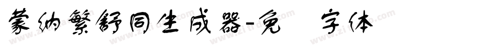 蒙納繁舒同生成器字体转换