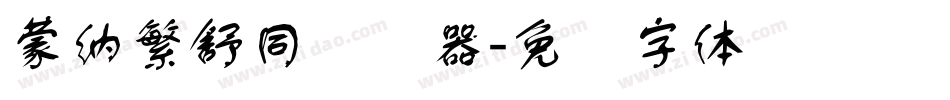 蒙納繁舒同转换器字体转换