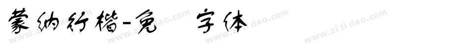 蒙納行楷字体转换