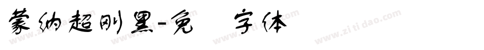 蒙納超剛黑字体转换