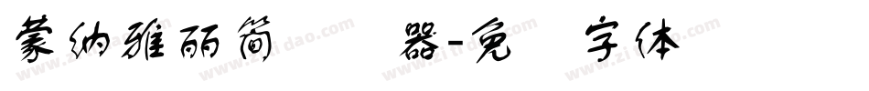 蒙納雅麗簡转换器字体转换