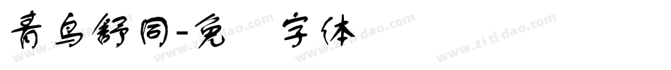 青鸟舒同字体转换