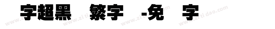 励字超黑简繁字体字体转换