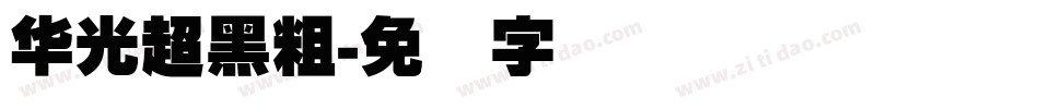华光超黑粗字体转换