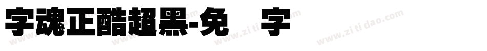 字魂正酷超黑字体转换