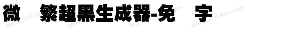 微软繁超黑生成器字体转换