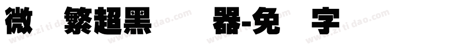 微软繁超黑转换器字体转换