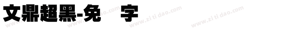 文鼎超黑字体转换