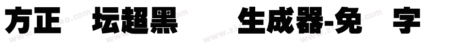 方正体坛超黑简体生成器字体转换