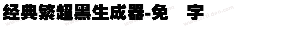 经典繁超黑生成器字体转换