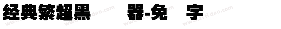 经典繁超黑转换器字体转换