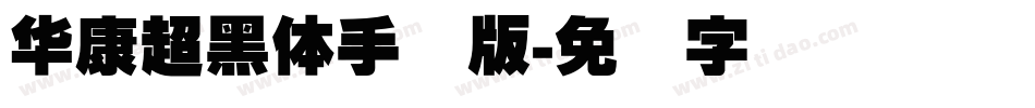 華康超黑體手机版字体转换