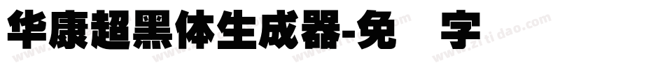 華康超黑體生成器字体转换