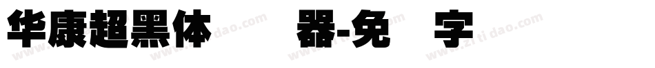 華康超黑體转换器字体转换