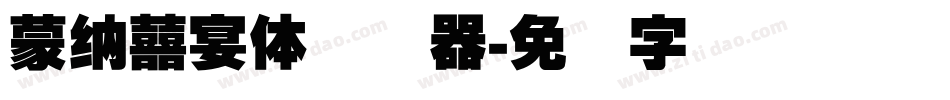 蒙納囍宴體转换器字体转换