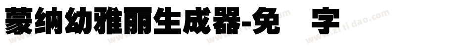 蒙納幼雅麗生成器字体转换