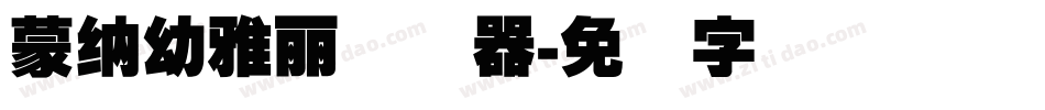 蒙納幼雅麗转换器字体转换