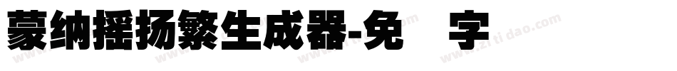 蒙納搖揚繁生成器字体转换