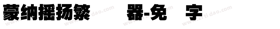 蒙納搖揚繁转换器字体转换