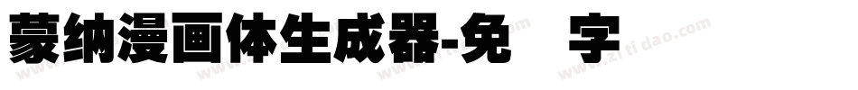 蒙納漫畫體生成器字体转换