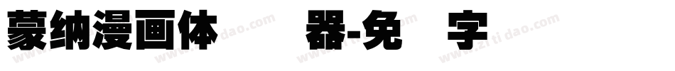蒙納漫畫體转换器字体转换