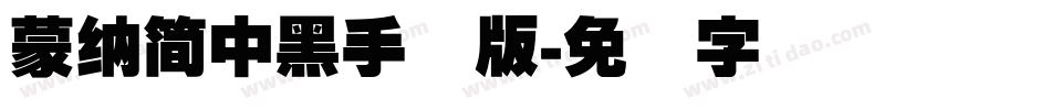 蒙納簡中黑手机版字体转换