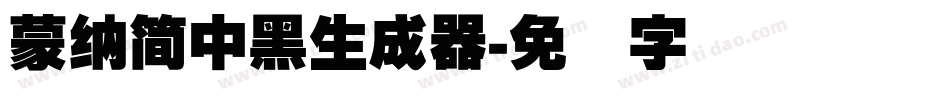 蒙納簡中黑生成器字体转换