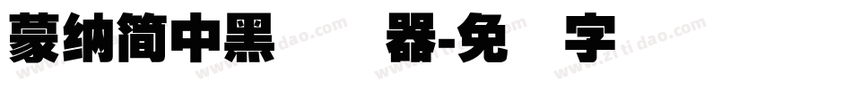 蒙納簡中黑转换器字体转换