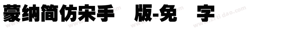 蒙納簡仿宋手机版字体转换