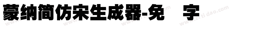 蒙納簡仿宋生成器字体转换