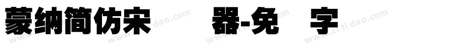 蒙納簡仿宋转换器字体转换
