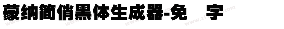 蒙納簡俏黑體生成器字体转换