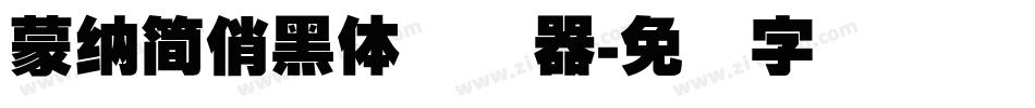 蒙納簡俏黑體转换器字体转换
