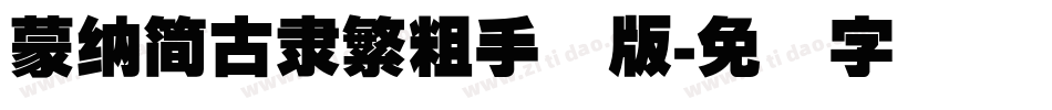 蒙納簡古隸繁粗手机版字体转换
