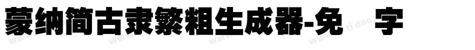 蒙納簡古隸繁粗生成器字体转换