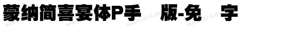 蒙納簡喜宴體P手机版字体转换