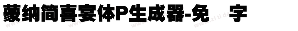 蒙納簡喜宴體P生成器字体转换